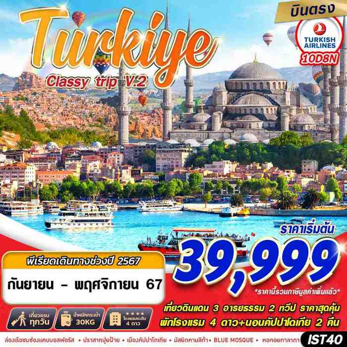 ทัวร์ตุรกี TURKIYE CLASSY TRIP V2. 10วัน 8คืน BY TK