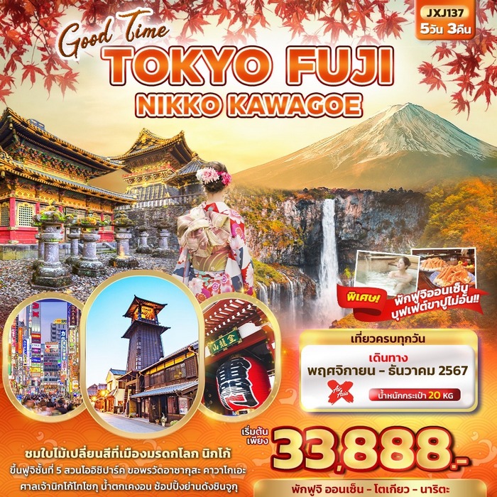 Good Time TOKYO FUJI NIKKO KAWAGOE 5วัน 3คืน