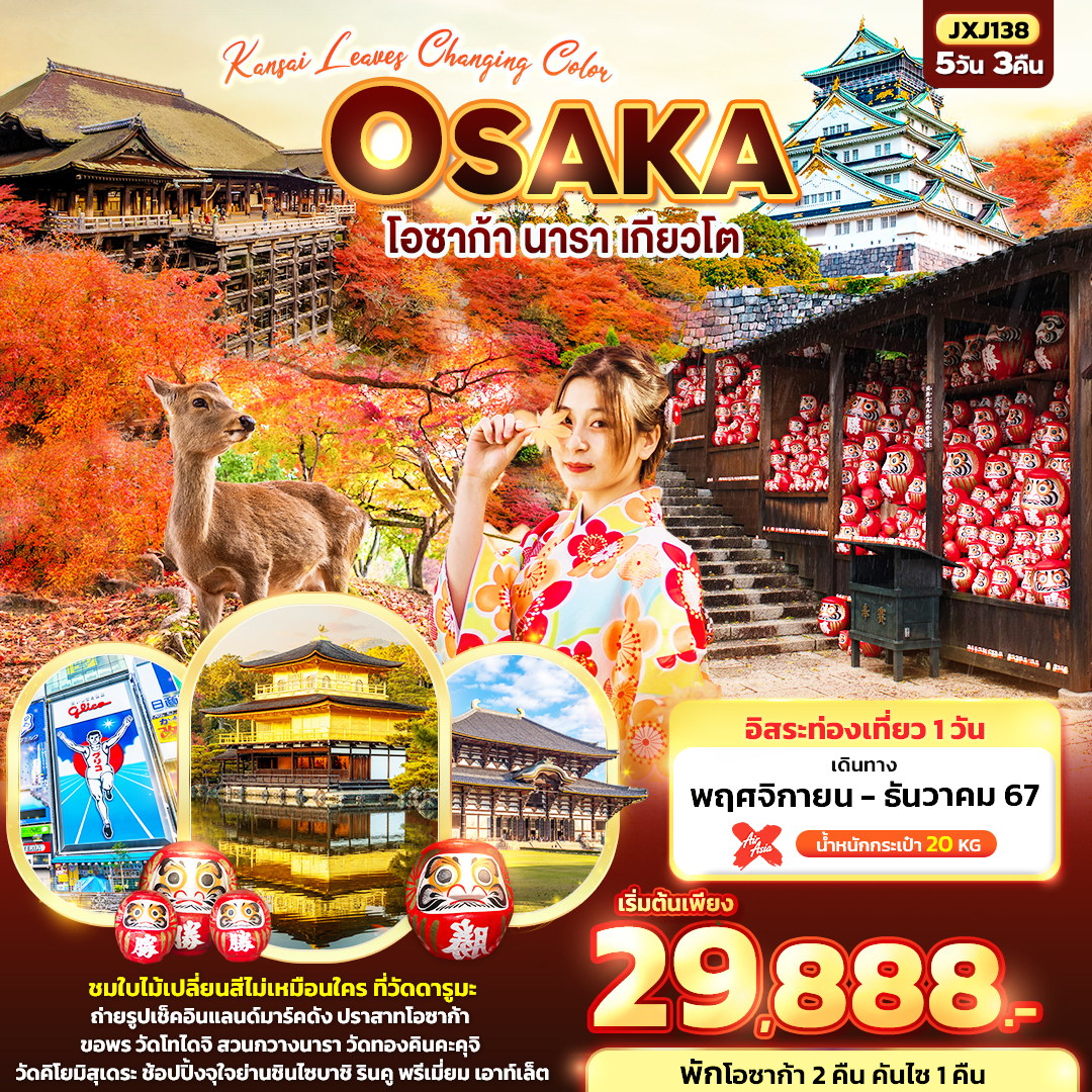 Kansai leaves Changing Color OSAKA 5วัน 3คืน