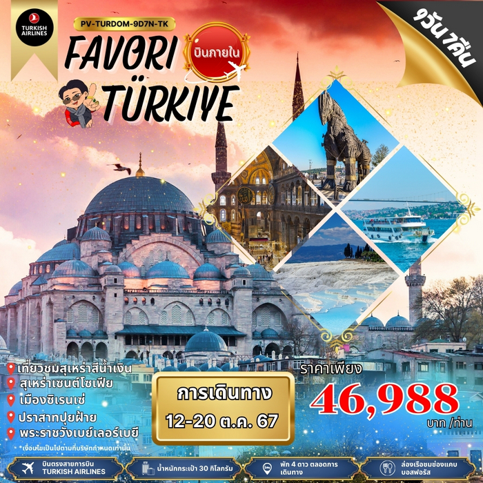 TOUR TURKIYE 8วัน 5คืน