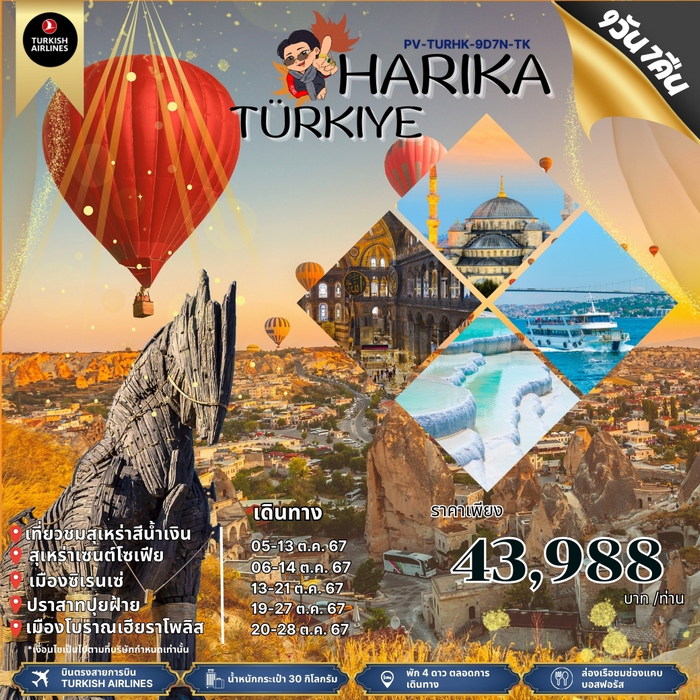 ทัวร์ตุรกี TURKIYE CLASSY TRIP V2. 10วัน 8คืน BY TK