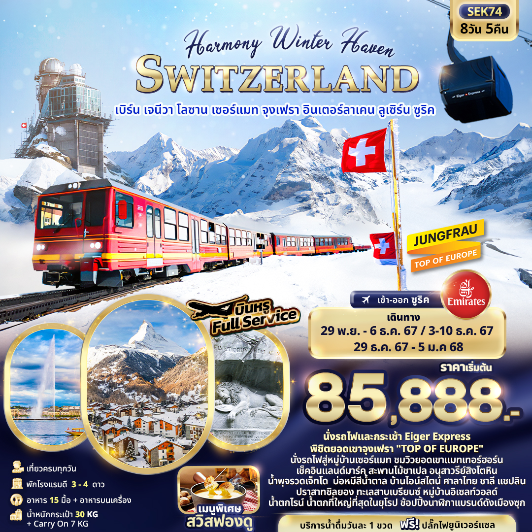 Harmony Winter Haven SWITZERLAND 8วัน 5คืน