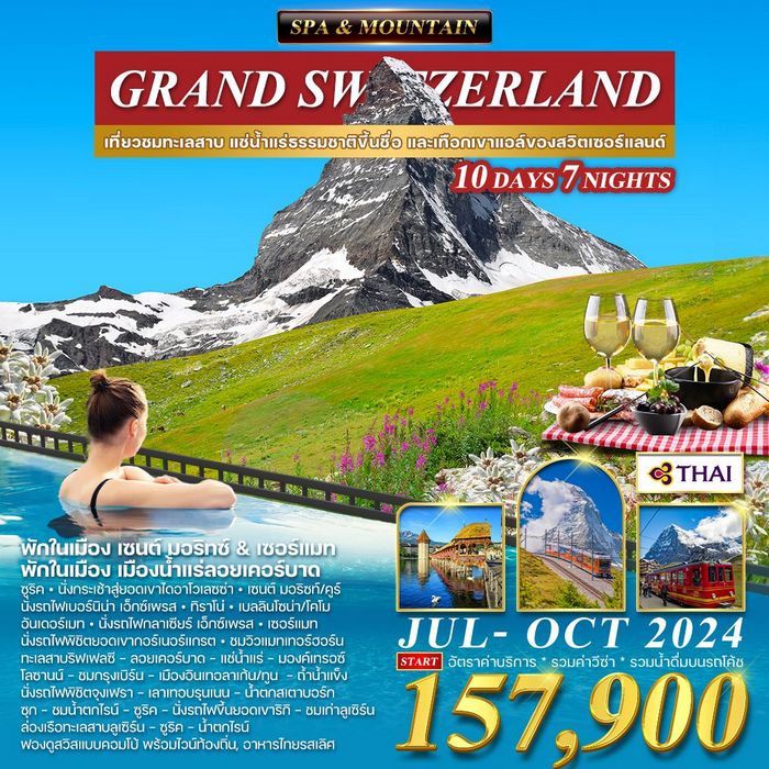 แกรนด์สวิตเซอร์แลนด์ 10D (TG) Spa&Mountain