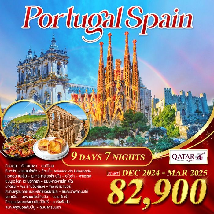 มหัศจรรย์…Southern Europe สเปน โปรตุเกส 10วัน 7คืน