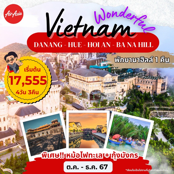 WONDERFUL VIETNAM DANANG HUE HOIAN BANA HILL 4วัน 3คืน