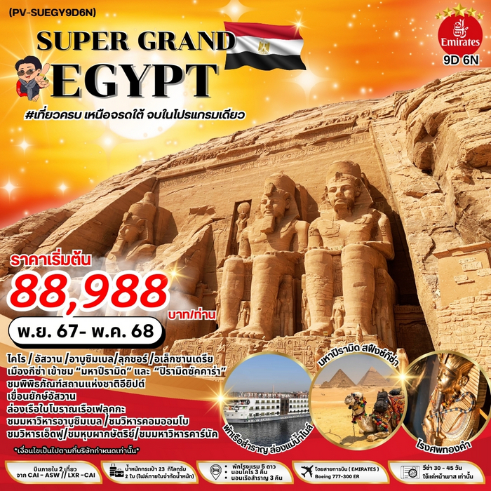 ทัวร์อียิปต์ SUPER GRAND EGYPT 9วัน 6คืน