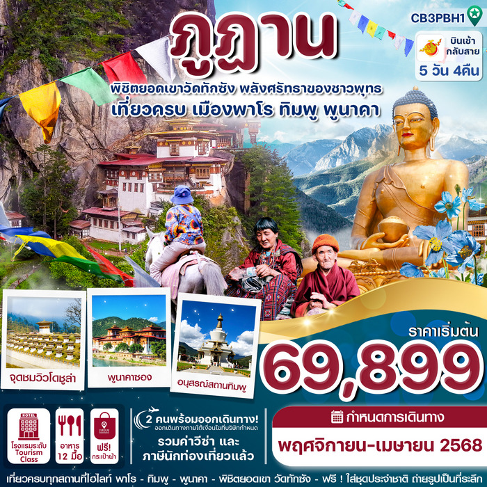 ทัวร์ภูฏาน 5วัน 4คืน