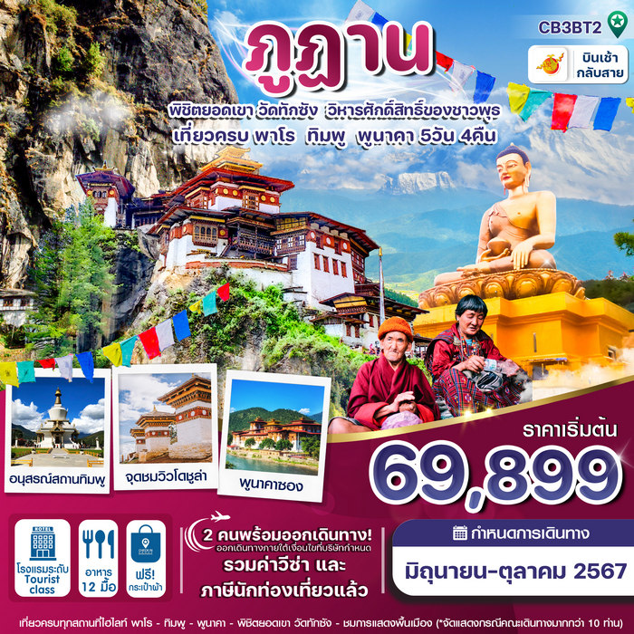 ทัวร์ภูฏาน 5วัน 4คืน