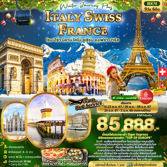 Winter Journey Plus ITALY SWISS FRANCE 9วัน 6คืน