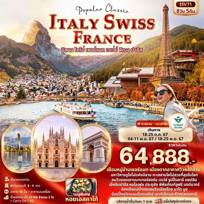 Popular Classic ITALY SWISS FRANCE 8วัน 5คืน