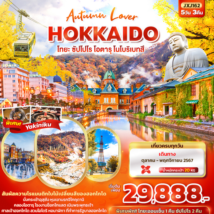 ทัวร์ฮอกไกโด Autumn Lover HOKKAIDO 5วัน 3คืน