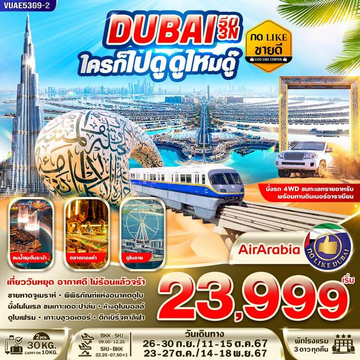 ทัวร์DUBAI ใครก็ไปดู ดูไหมดู๊ 5วัน 3คืน