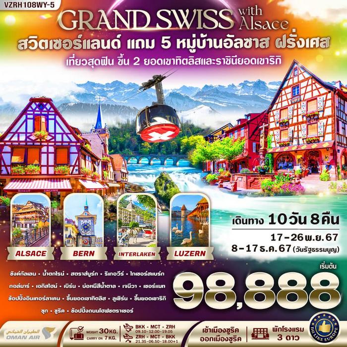 Grand Swiss With Alsace 10 วัน 8 คืน