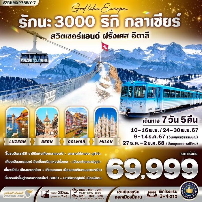 ทัวร์ยุโรป รักนะ 3000 ริกิ กลาเซียร์ 7วัน 5คืน