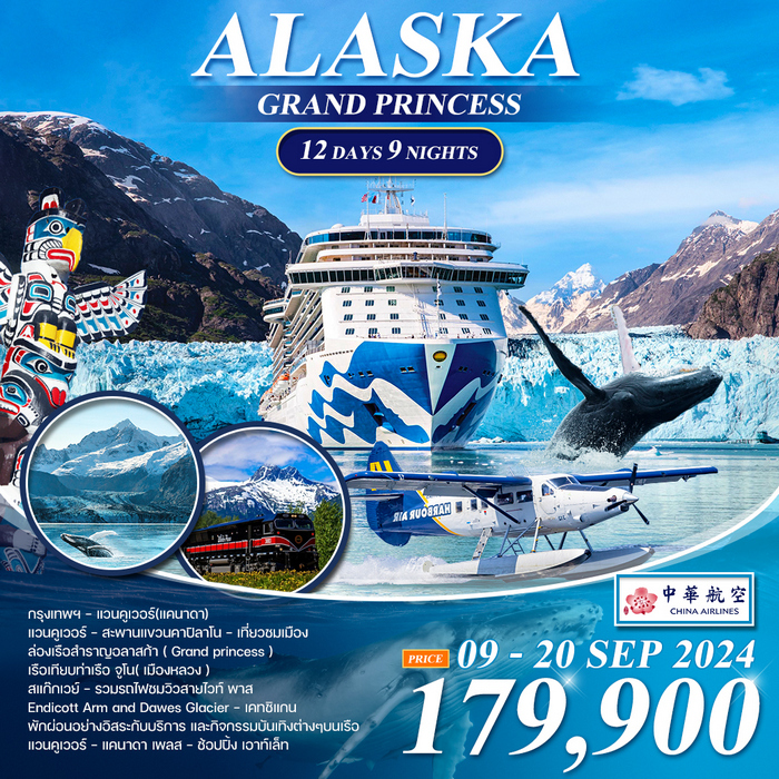 ล่องเรือ อลาสก้า Grand Princess 12 วัน (CI)