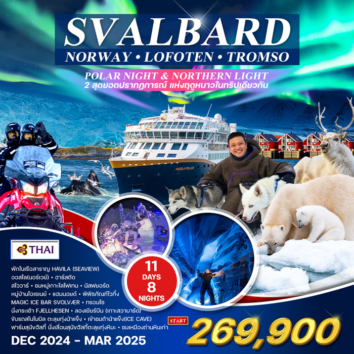 ทัวร์สวาลบาร์ด โลโฟเทน Svalbard Lofoten 10Days