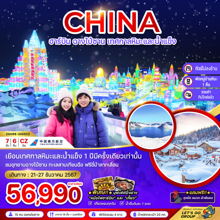 ทัวร์จีน เฉิงตู ฮาร์บิน เทศกาลน้ำแข็ง 6วัน 5คืน