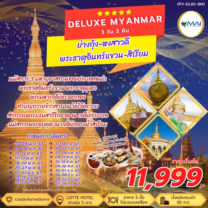 ทัวร์พม่า DELUXE MYANMAR 3วัน 2คืน