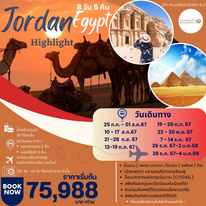 ทัวร์จอร์แดน อียิปต์ HIGHLIGHT JORDAN EGYPT 8วัน 5คืน