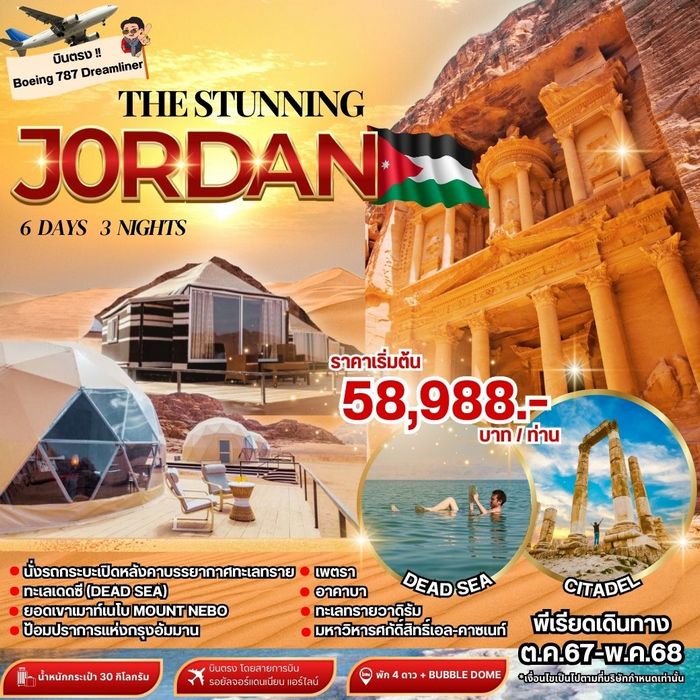 ทัวร์จอร์แดน THE STUNNING JORDAN 6วัน 3คืน บินตรง RJ