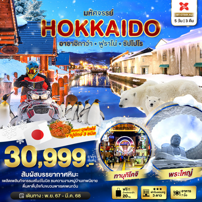 ทัวร์ฮอกไกโด HOKKAIDO อาซาฮิกาว่า ฟูราโน่ ซัปโปโร 5วัน 3คืน