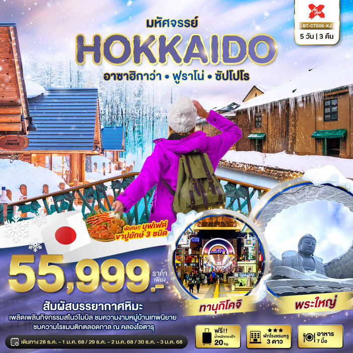 ทัวร์ญี่ปุ่น มหัศจรรย์…HOKKAIDO อาซาฮิกาว่า ฟูราโน่ ซัปโปโร 5วัน 3คืน