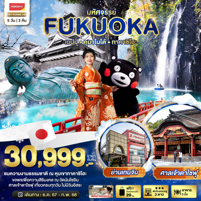 ทัวร์ฟุกุโอกะ FUKUOKA เบปปุ คุมาโมโต้ ทาคาชิโฮะ 5วัน 3คืน