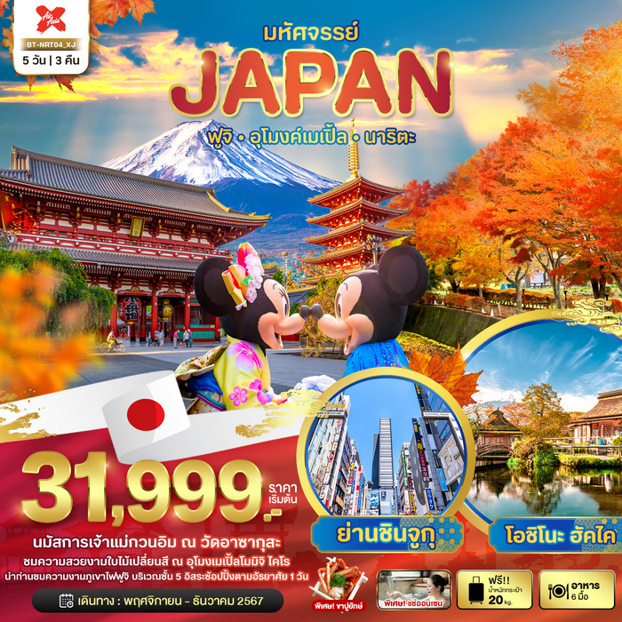 ทัวร์ญี่ปุ่น มหัศจรรย์…JAPAN ฟูจิ อุโมงค์เมเปิ้ล นาริตะ 5วัน 3คืน