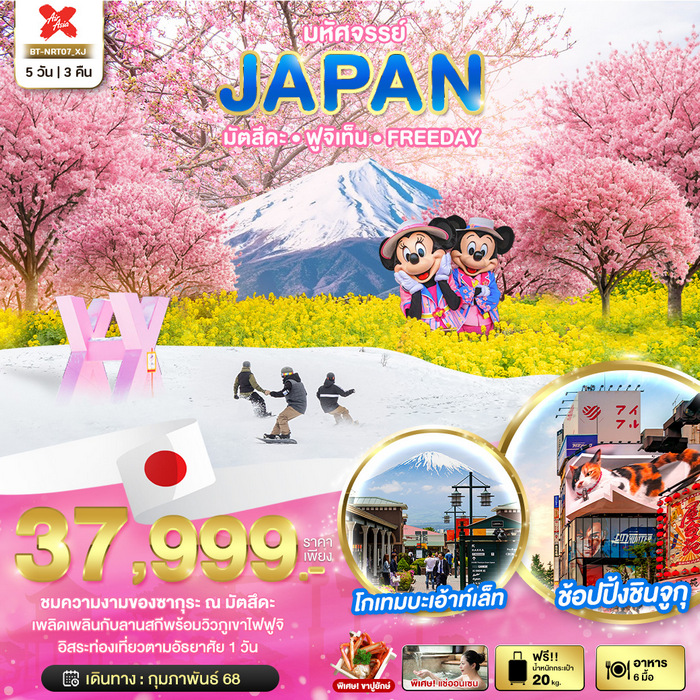 ทัวร์ญี่ปุ่น มหัศจรรย์…JAPAN มัตสึตะ ฟูจิเท็น FREEDAY 5วัน 3คืน