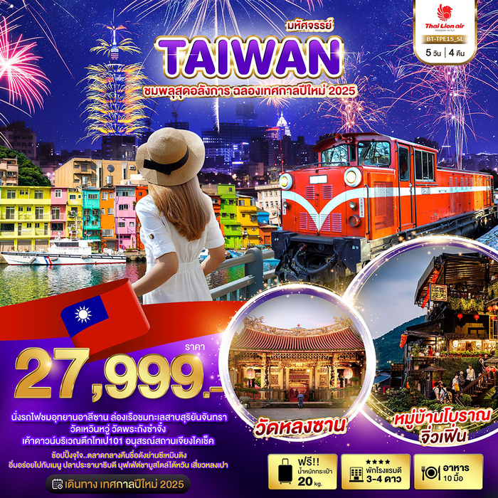 ทัวร์ไต้หวัน มหัศจรรย์..TAIWAN ชมพลุสุดอลังการ ฉลองเทศกาลปีใหม่ 2025 5วัน 4คืน