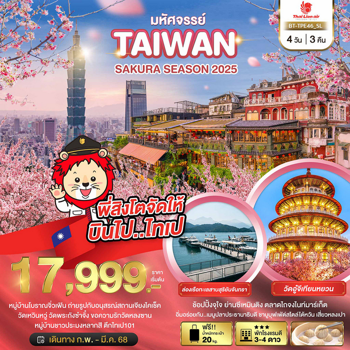 ทัวร์ไต้หวัน มหัศจรรย์..TAIWAN SAKURA SEASON 2025 4วัน 3คืน