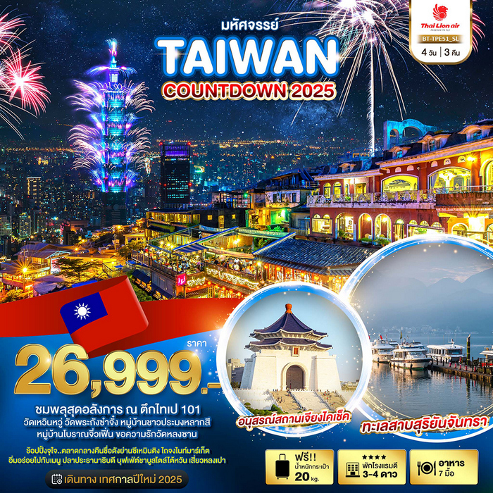 ทัวร์ไต้หวัน มหัศจรรย์..TAIPEI เดินทางเทศกาลปีใหม่ 4วัน 3คืน