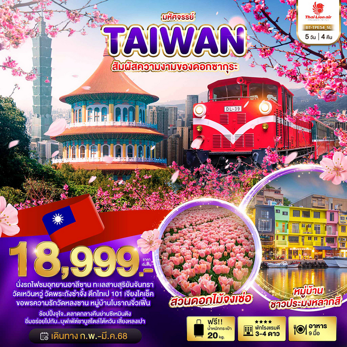 ทัวร์ไต้หวัน มหัศจรรย์..TAIWAN สัมผัสความงามของดอกซากุระ 5วัน 4คืน