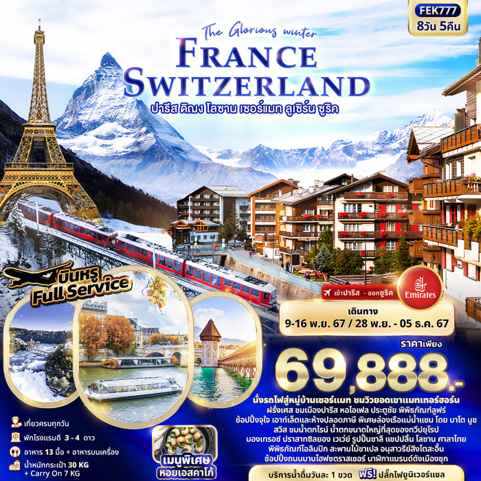 ทัวร์ยุโรป The Glorious winter FRANCE SWITZERLAND 8วัน 5คืน