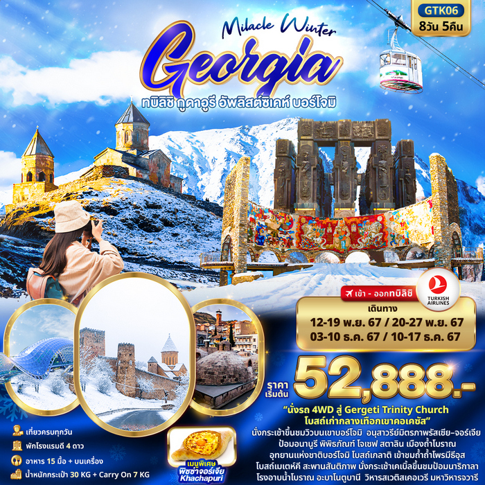 Miracle Winter GEORGIA ทบิลิชิ กูดาอูรี อัพลิสต์ซิเคห์ บอร์โจม 8วัน 5คืน