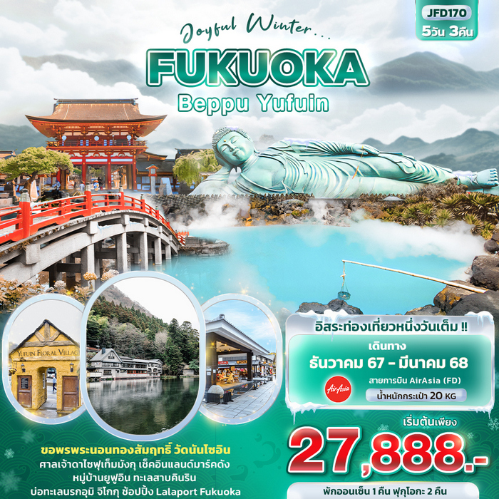 ทัวร์ฟุกุโอกะ Joyful Winter… FUKUOKA BEPPU YUFUIN 5วัน 3คืน