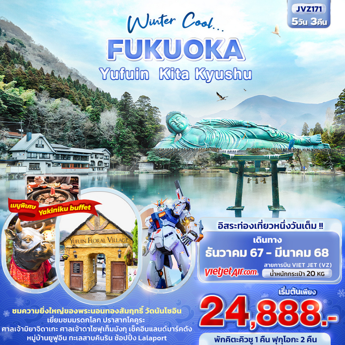 ทัวร์ญี่ปุ่น Winter Cool… FUKUOKA YUFUIN KITA KYUSHU 5วัน 3คืน