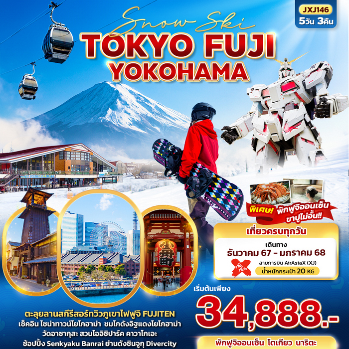 ทัวร์ญี่ปุ่น Snow Ski TOKYO FUJI YOKOHAMA 5วัน 3คืน