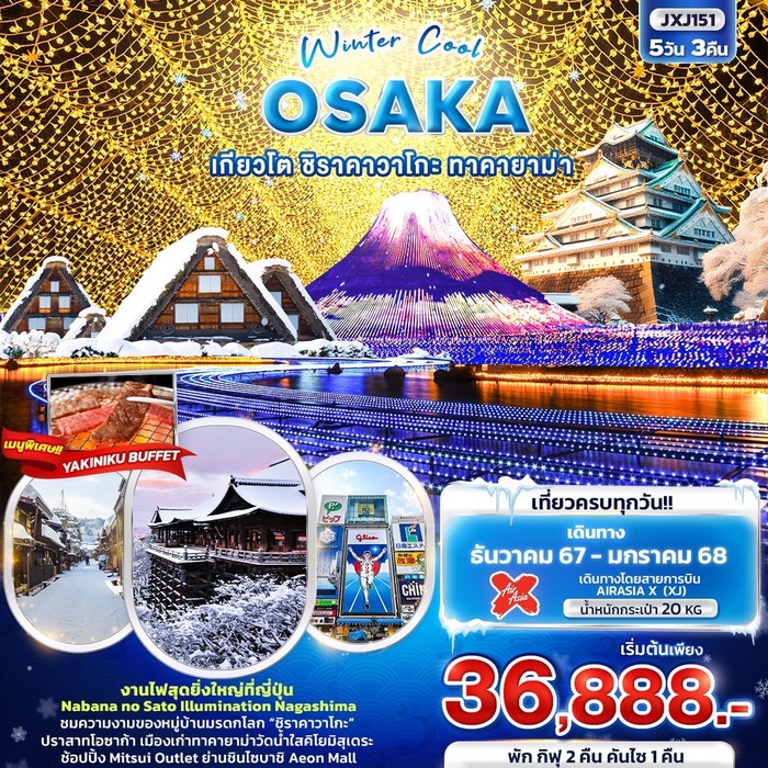 ทัวร์ญี่ปุ่น Winter Cool OSAKA เกียวโต ชิราคาวาโกะ ทาคายาม่า 5วัน 3คืน