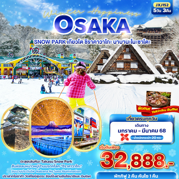 ทัวร์ญี่ปุ่น Winter Happiness OSAKA SNOW PARK 5วัน 3คืน