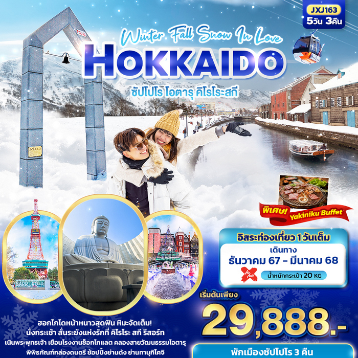 ทัวร์ฮอกไกโด Winter Fall Snow In Love Hokkaido 5วัน 3คืน