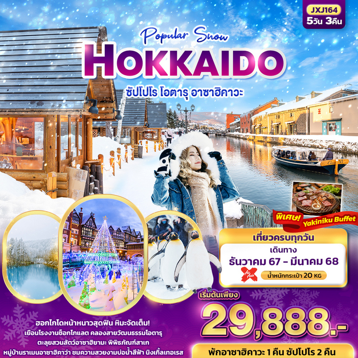 ทัวร์ฮอกไกโด Popular Snow HOKKAIDO 5วัน 3คืน