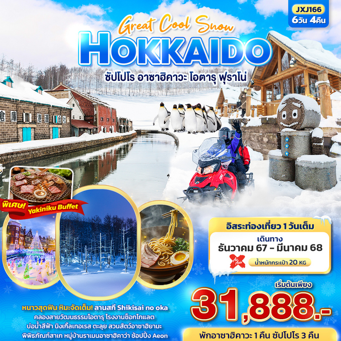 ทัวร์ญี่ปุ่น Perfect Snow HOKKAIDO 6วัน 4คืน