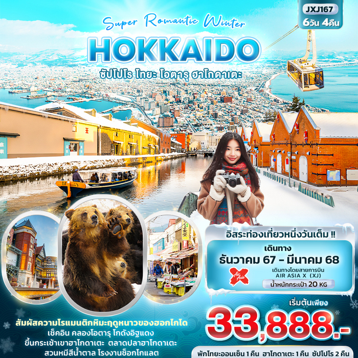 ทัวร์ญี่ปุ่น Super Romantic Winter HOKKAIDO 6วัน 4คืน