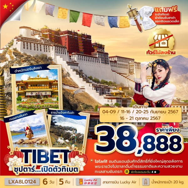 ทัวร์จีน ซุปตาร์…เปิดตัวทิเบต 6วัน 5คืน