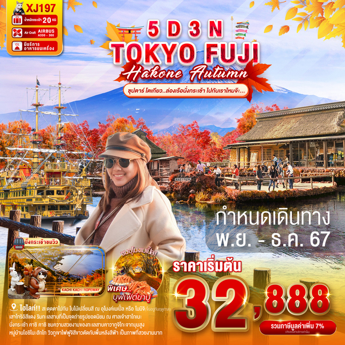 ทัวร์ญี่ปุ่น ซุปตาร์ โตเกียว..ล่องเรือนั่งกระเช้า ไปกับเราไหมจ๊ะ 5วัน 3คืน