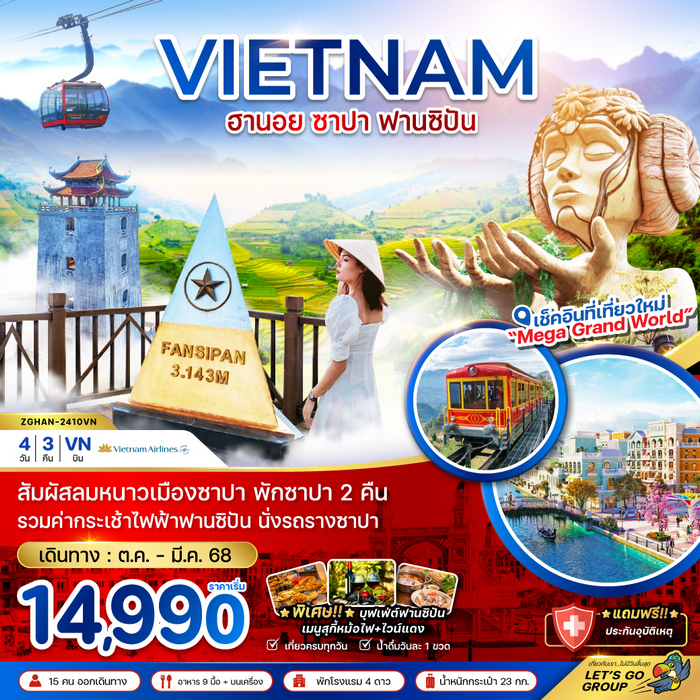 ทัวร์เวียดนามเหนือ ฮานอย ซาปา ฟานซิปัน 4วัน 3คืน บินVN