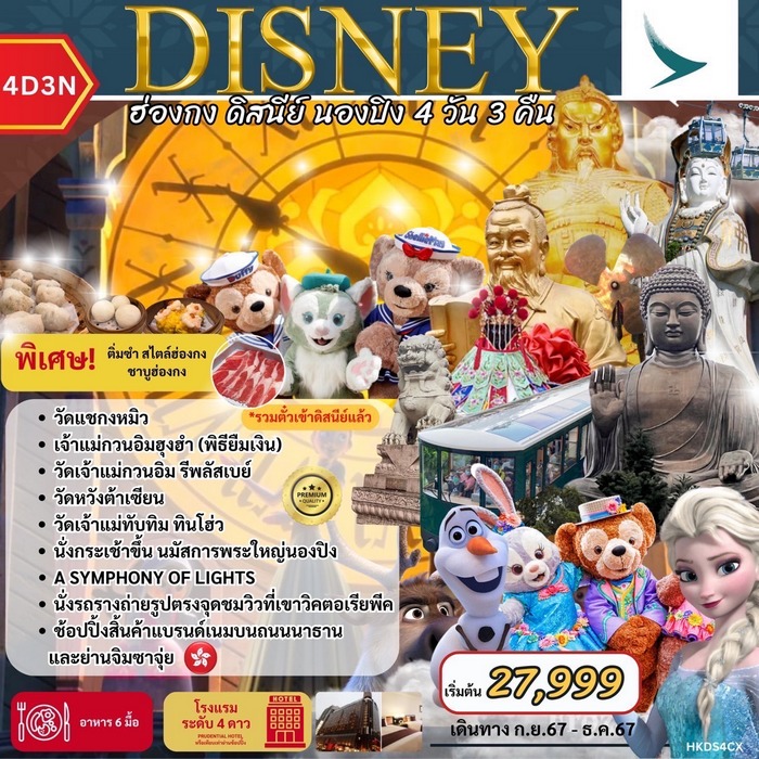 ทัวร์ฮ่องกง DISNEY ฮ่องกง ดิสนีย์ นองปิง 4วัน 3คืน