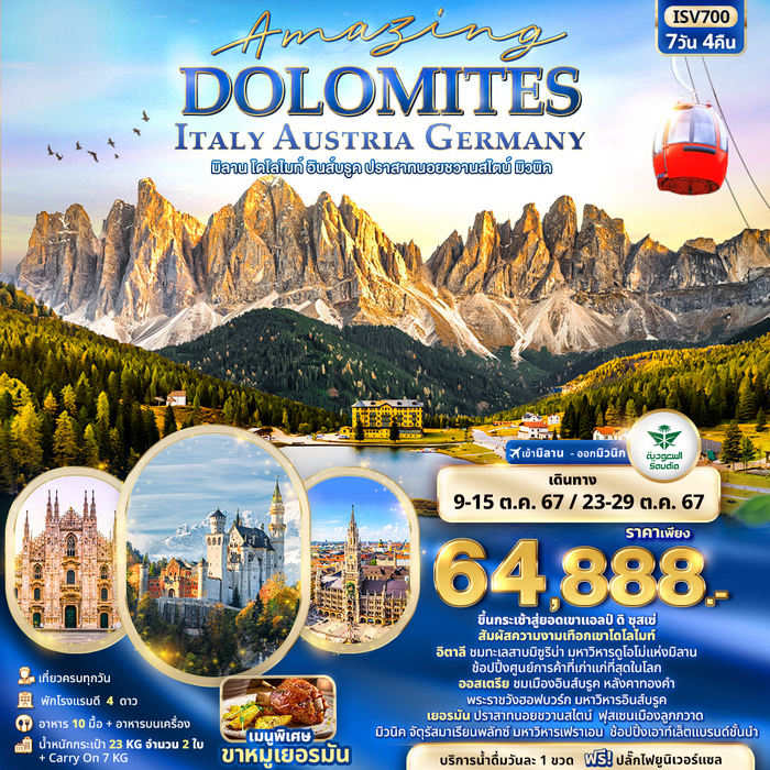 ทัวร์อิตาลี AMAZING DOLOMITES Italy Austria Germany 7วัน 4คืน