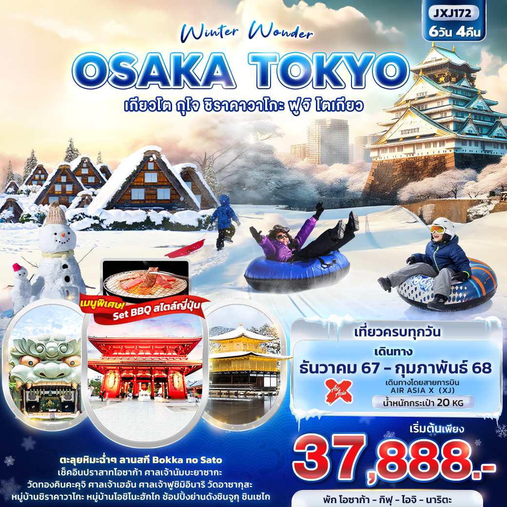 Winter Wonder OSAKA TOKYO เกียวโต กุโจ ชิราคาวาโกะ ฟูจิ โตเกียว 6วัน4คืน